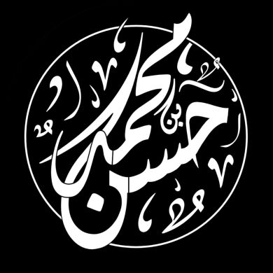 محمد بن حسن Profile Picture