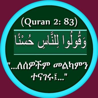 Ethiopian Muslim ኢትዮ ሙስሊም profile picture