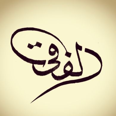 رفعت الفقي
