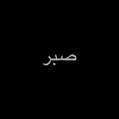 باغلند ابن سراج الدي