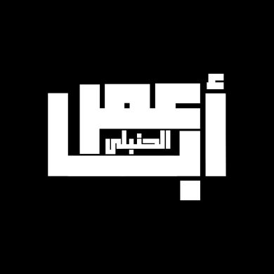 Abo Omar ALHanbali