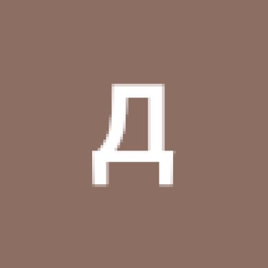 Д Б Profile Picture